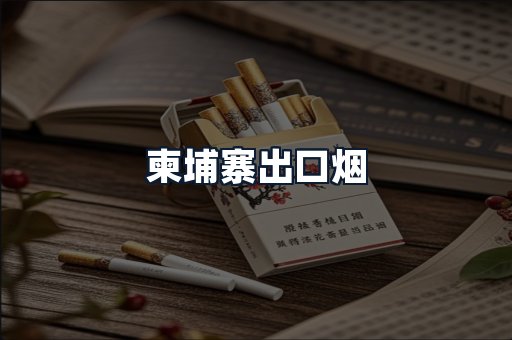 柬埔寨出口烟