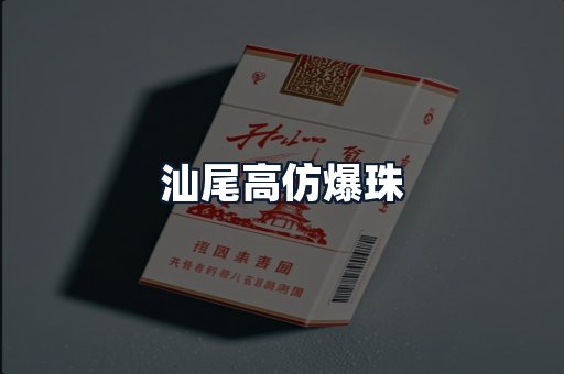 汕尾高仿爆珠