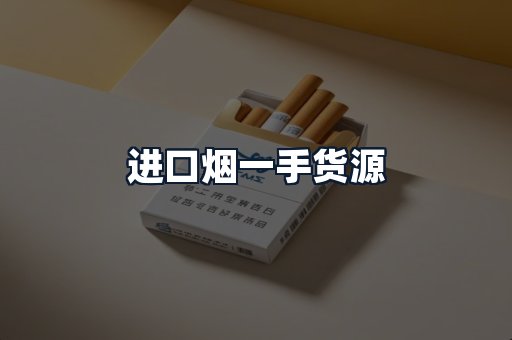 进口烟一手货源